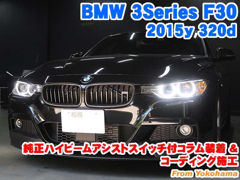 BMW 3シリーズ(F30) 純正ハイビームアシストスイッチ付ステアリング 