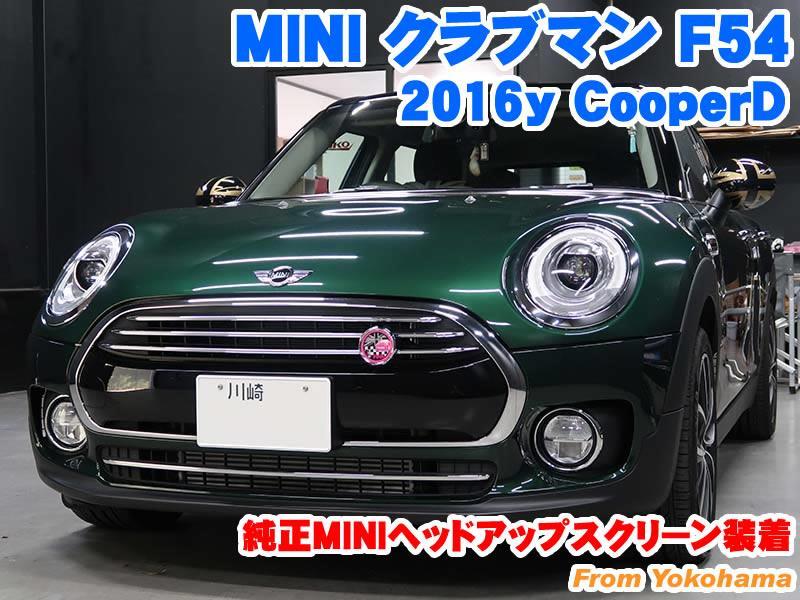 ミニ クラブマン(F54) 純正MINIヘッドアップスクリーン装着 - BMW & MINI カスタム 専門店 ライコウ [ RAIKO ]