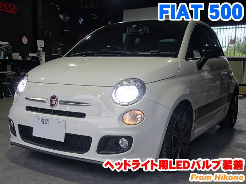 FIAT 500 ヘッドライト用LEDバルブ装着 - BMW & MINI カスタム 専門店 ライコウ [ RAIKO ]