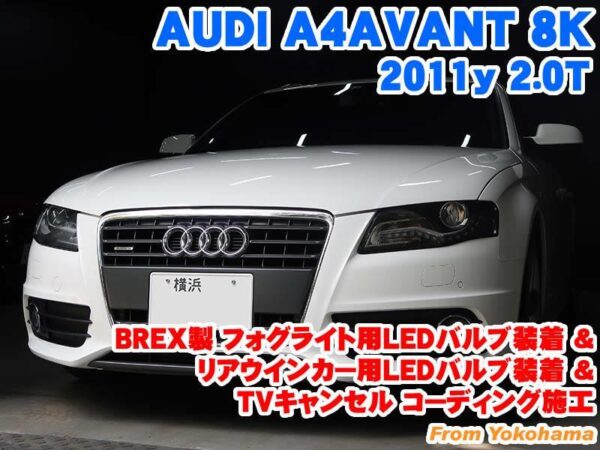 【車検対応】Audi A4フロント用 LEDウィンカーバルブ キャンセラー不要
