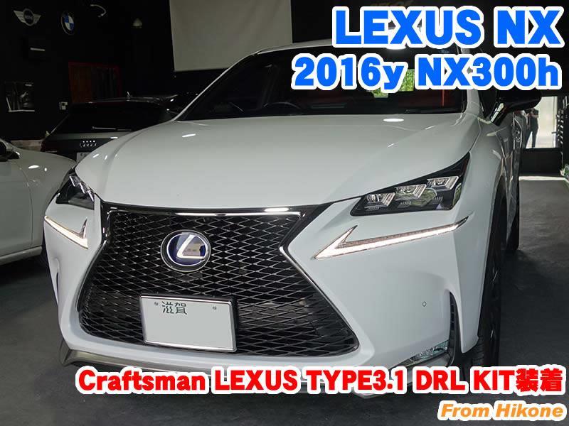 LEXUS NX Craftsman製SMART CONNECT(スマートコネクト)DRL KIT装着 - BMW & MINI カスタム 専門店  ライコウ [ RAIKO ]