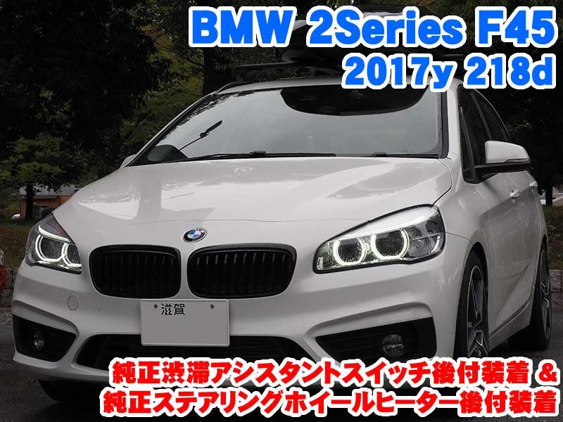 BMW 2シリーズ(F45) 純正渋滞アシストスイッチ/ステアリングホイール