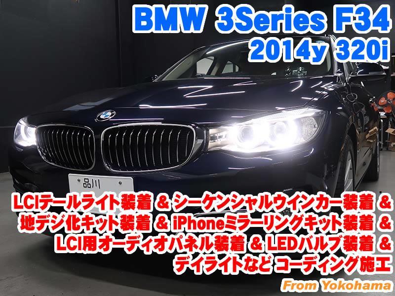 BMW 3シリーズ(F34) LCIテールライト装着&地デジ化キット/iPhone