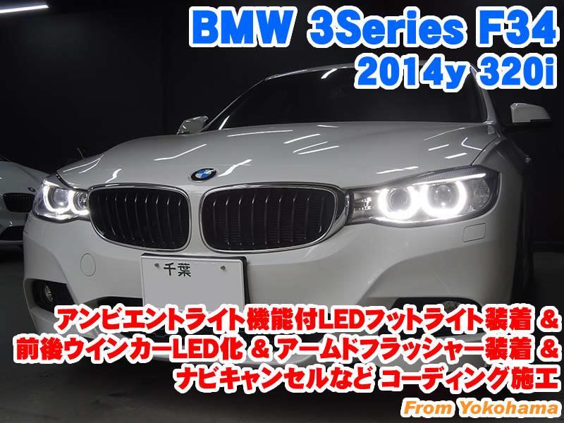 BMW 3シリーズ(F34) アンビエントライト機能付LEDフットライト装着