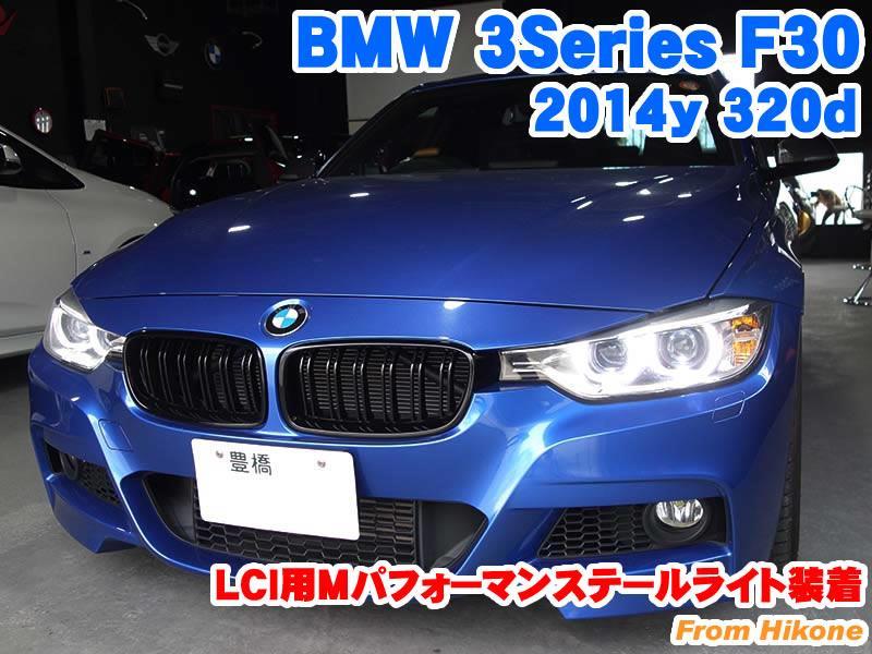 BMW 3シリーズ(F30) LCI用M Performanceブラックラインテール装着