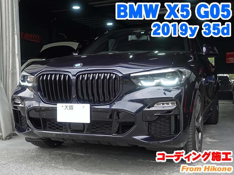 BMW X5(G05) コーディング施工 - BMW & MINI カスタム 専門店 ライコウ