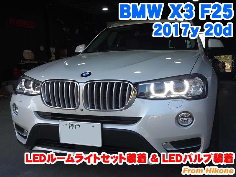 BMW X3(F25) LEDルームライトセット装着&LEDバルブ装着 - BMW & MINI カスタム 専門店 ライコウ [ RAIKO ]