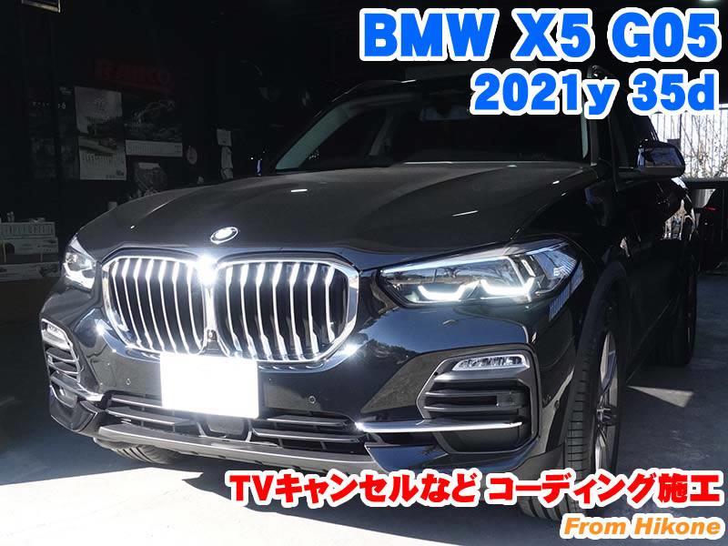 BMW X5(G05) TVキャンセルなどコーディング施工 - BMW & MINI カスタム