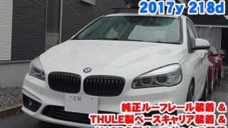 BMW 2シリーズ(F45) 純正ルーフレール装着&THULE製 ...