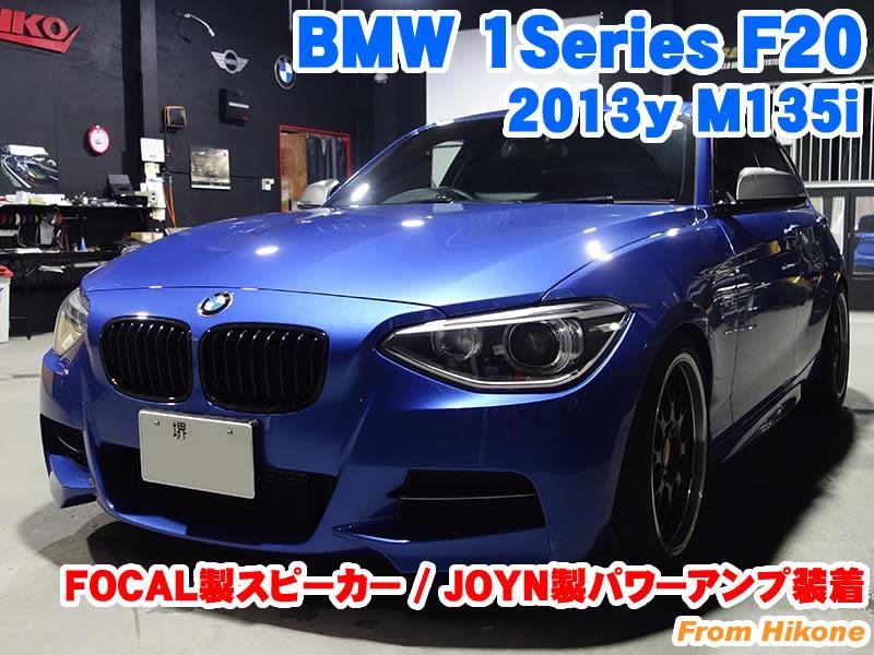 BMW 1シリーズ(F20) FOCAL製スピーカー/JOYN製パワーアンプ装着