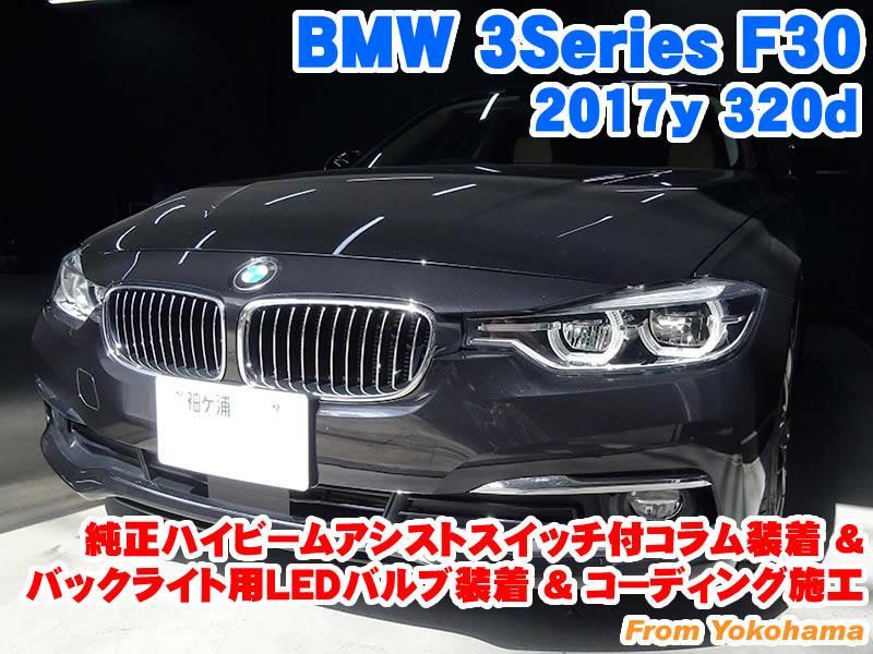 BMW 3シリーズ(F30) 純正ハイビームアシストスイッチ付コラム後付装着