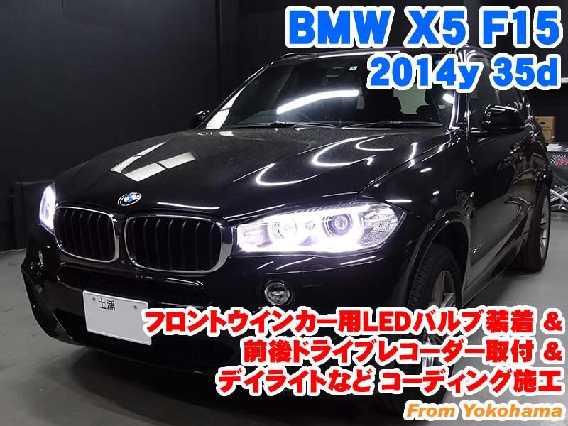 BMW X5(F15) フロントウインカー用LEDバルブ装着&前後ドライブ