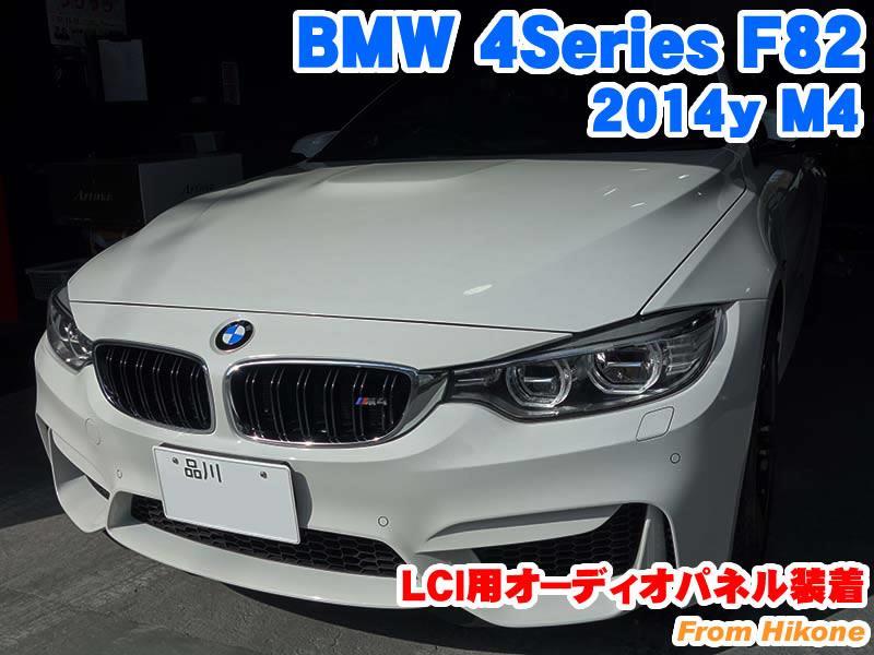 BMW M4クーペ(F82) LCI用オーディオパネル装着 - BMW & MINI カスタム ...