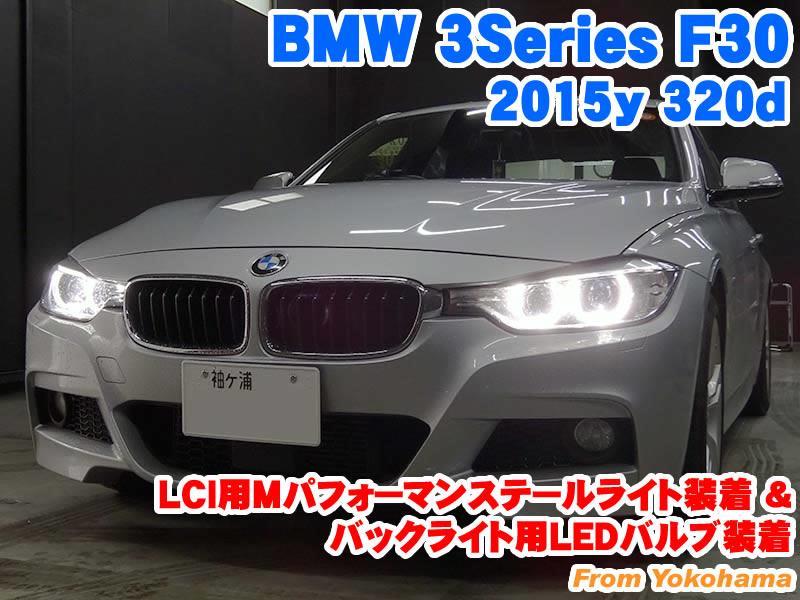 BMW 3シリーズ(F30) LCI用M Performanceブラックラインテール 