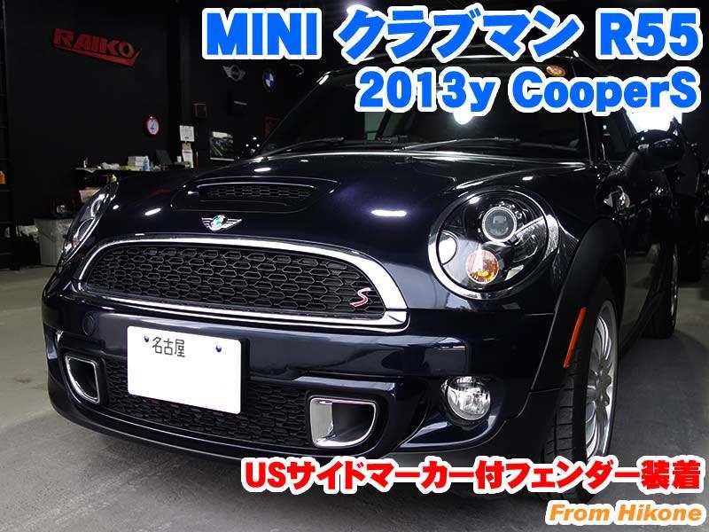 ミニ クラブマン(R55) USサイドマーカー付フェンダー装着 - BMW & MINI カスタム 専門店 ライコウ [ RAIKO ]