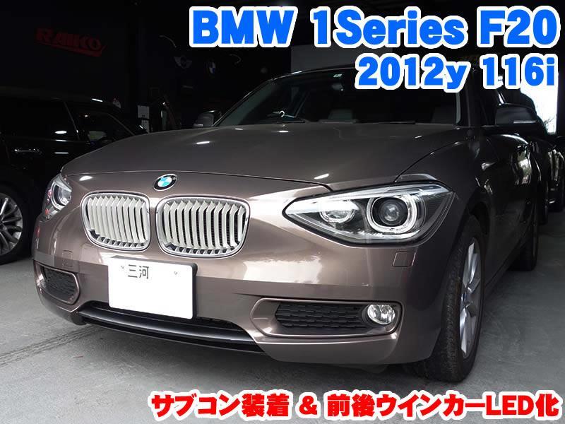 BMW 1シリーズ(F20) サブコン装着&LEDバルブ装着 - BMW&MINI専門店