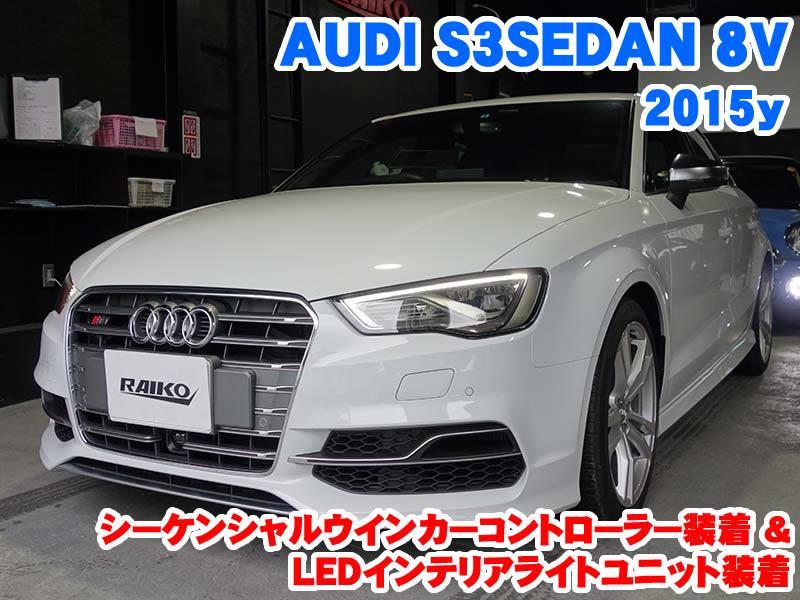 アウディ S3セダン(8V) シーケンシャルウインカーコントローラー装着