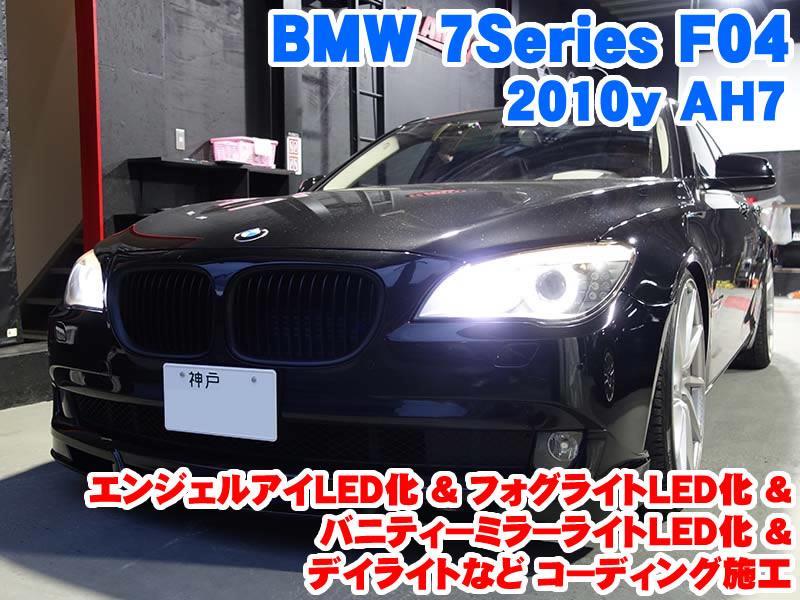 ★新品フォグ専用 BMW 7シリーズ F04 ハイブリッド対応 LEDバルブ 2点セット その他