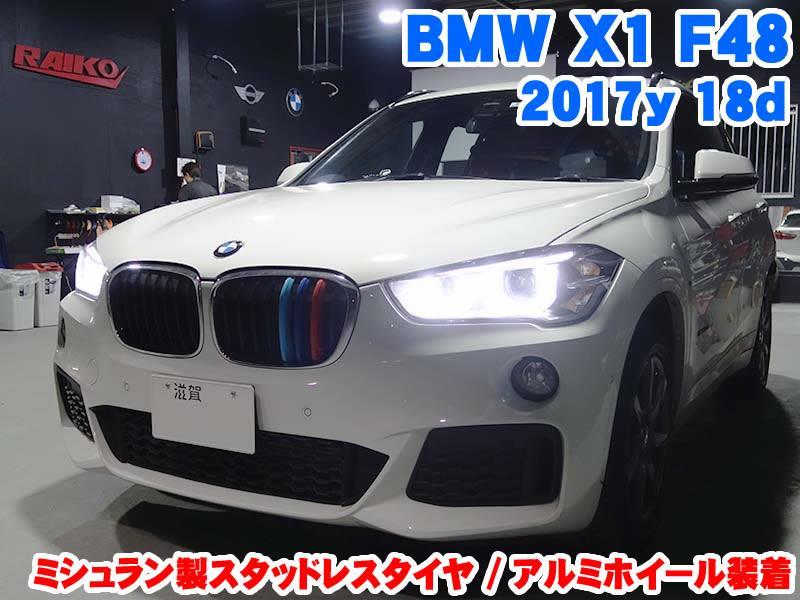 BMW X1(F48) ミシュラン製スタッドレスタイヤ装着 - BMW & MINI カスタム 専門店 ライコウ [ RAIKO ]