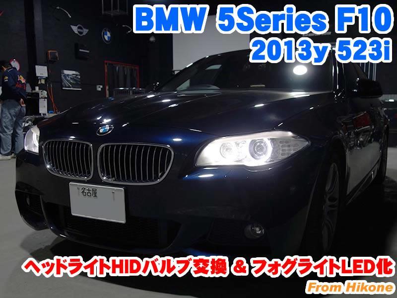 BMW 5シリーズ(F10) ヘッドライトHIDバルブ交換&フォグライトLED化