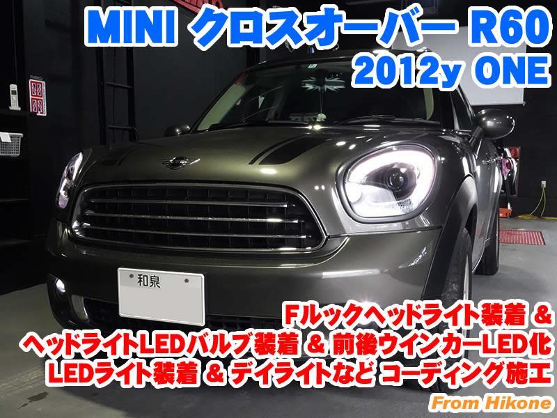 ミニ クロスオーバー(R60) Fルックヘッドライト取付&ヘッドライトLED化&LEDライト装着とコーディング施工 - BMW & MINI カスタム  専門店 ライコウ [ RAIKO ]