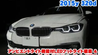 BMW 3シリーズ(F30) アンビエントライト機能LEDフットライト装着と ...