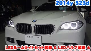 BMW 5シリーズ　7シリーズ　E60　E65　など　LED　ルームランプ
