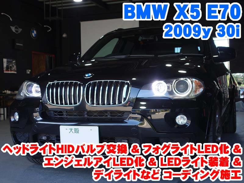 BMW X5(E70) ヘッドライトHIDバルブ交換&フォグライトLED化&エンジェル