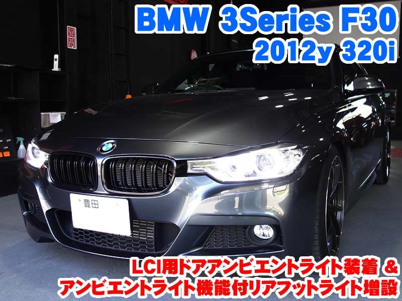 BMW 3シリーズ(F30) LCI用ドアアンビエントライト装着&リアフット ...