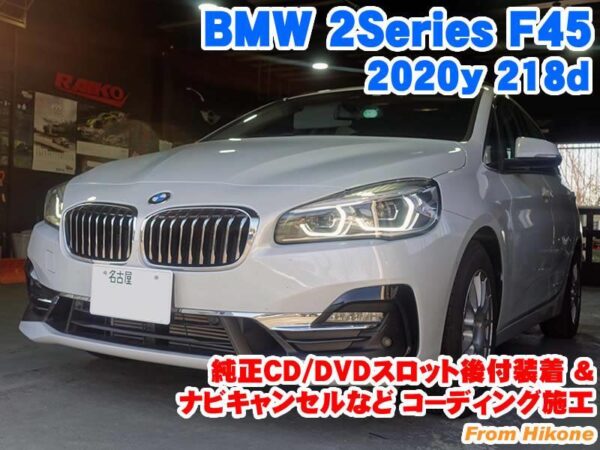 BMW 2シリーズアクティブツアラー(F45) 純正CD/DVDスロット有効化など 