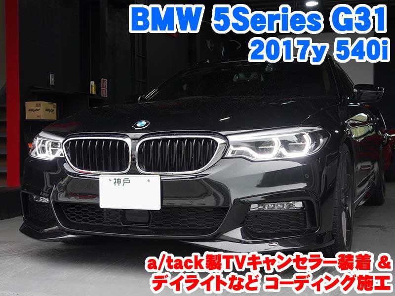 BMW 5シリーズ(G31) TVキャンセラー装着とコーディング施工 - BMW