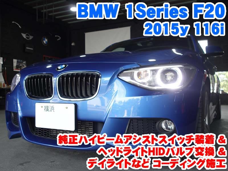 神奈川県よりご来店!BMW 1シリーズ(F20) 純正ハイビームアシストスイッチ装着&ヘッドライトHIDバルブ交換とコーディング施工 - BMW &  MINI カスタム 専門店 ライコウ [ RAIKO ]