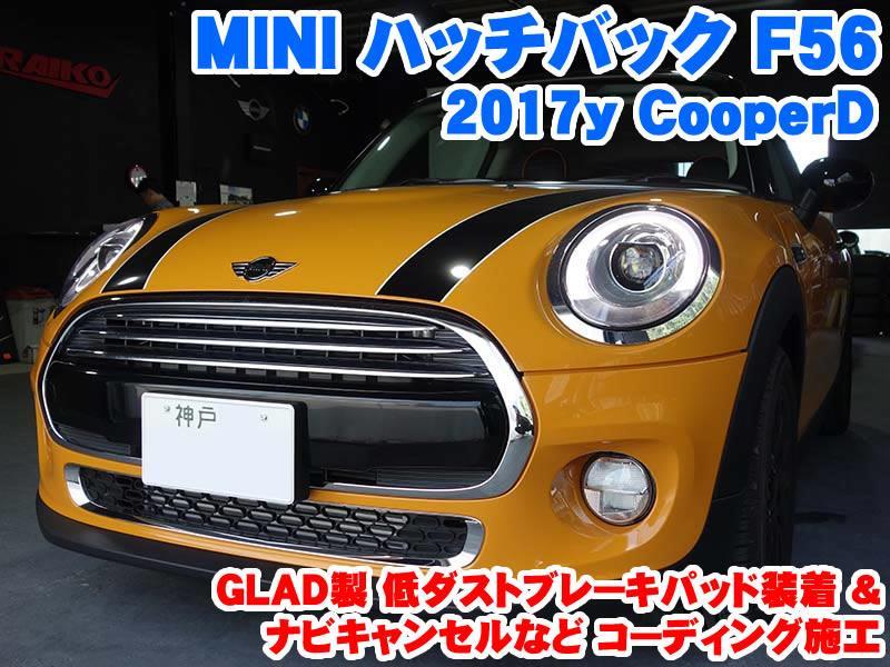 ミニ ハッチバック(F56) 低ダストブレーキパッド装着とコーディング ...