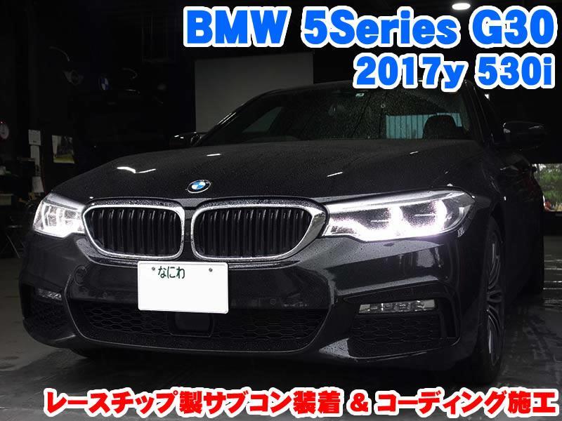 BMW 5シリーズ(G30) サブコン装着とコーディング施工 - BMW & MINI 
