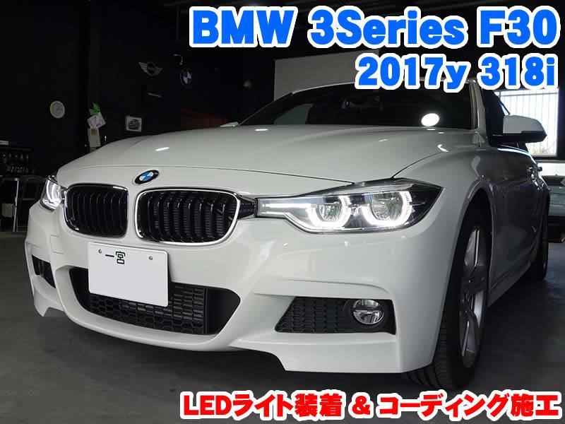 BMW 3シリーズ(F30) LEDライト装着とコーディング施工 - BMW&MINI専門