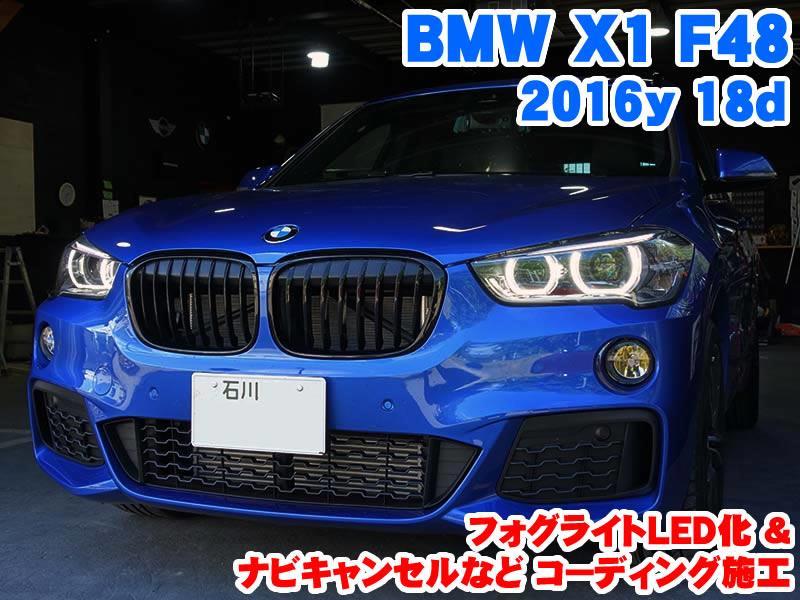 BMW X1(F48) フォグライトLED化とコーディング施工 - BMW&MINI専門店