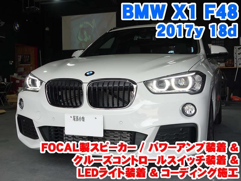 BMW X1(F48) フォーカルスピーカー装着&クルコン装着&LEDライト装着と