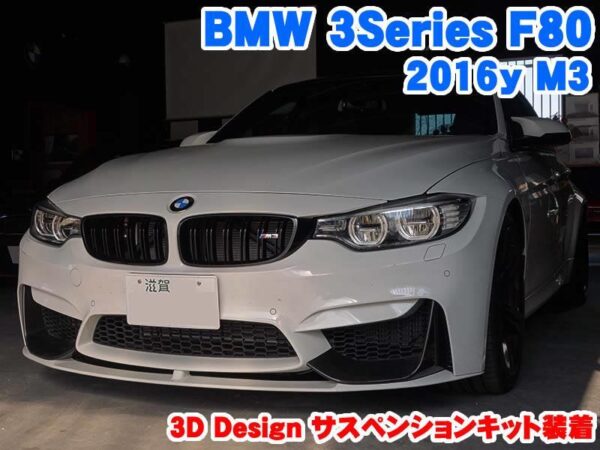 BMW M3セダン(F80) 3DDesign製サスペンションキット装着 | BMW&MINI