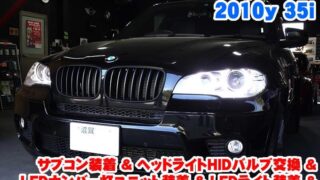 BMW X5(E70) サブコン装着&ヘッドライトHIDバルブ交換&LEDライト装着