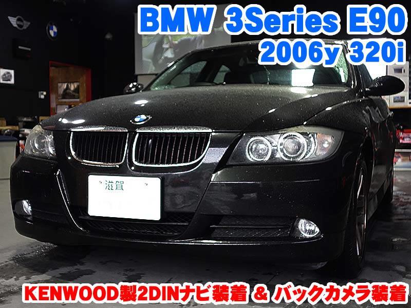 BMW 3シリーズ(E90) ケンウッド製2DINナビ装着&バックカメラ装着 - BMW & MINI カスタム 専門店 ライコウ [ RAIKO ]