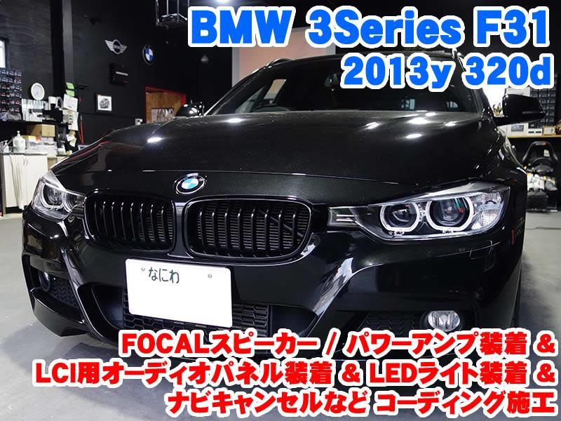 BMW 3シリーズ(F31) FOCALスピーカー/アンプ装着&LCI用オーディオ