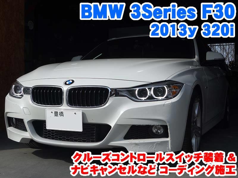 BMW 3シリーズ(F30) クルーズコントロールスイッチ装着とコーディング