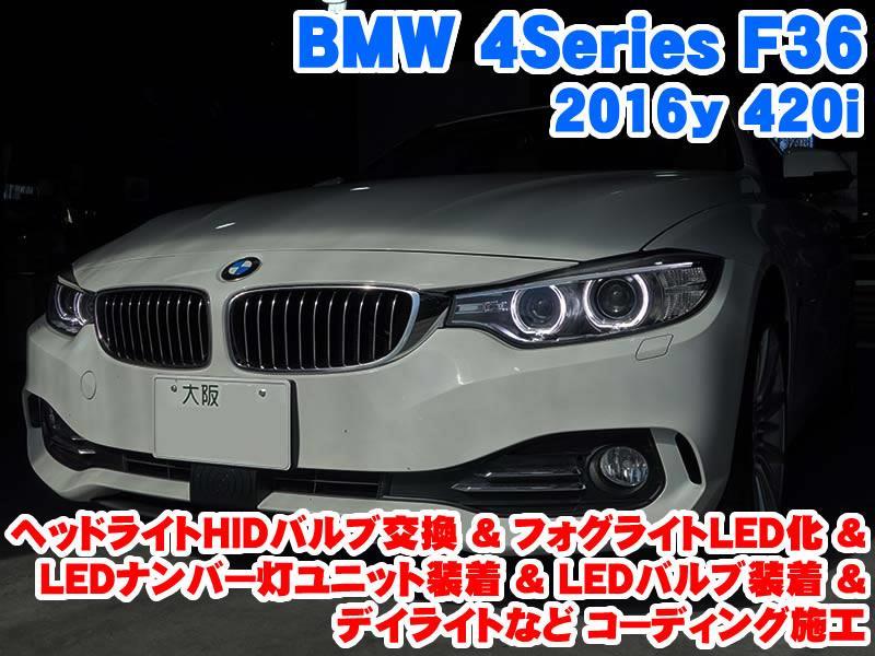 BMW 4シリーズ(F36) ヘッドライトHIDバルブ交換&フォグライトLED化&LED