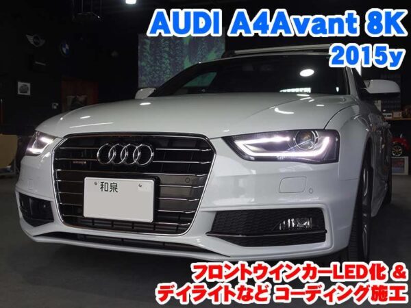 【車検対応】Audi A4フロント用 LEDウィンカーバルブ キャンセラー不要