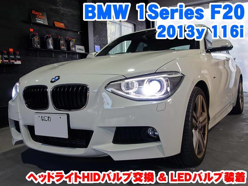 BMW 1シリーズ(F20) ヘッドライトHIDバルブ交換&LEDバルブ装着 - BMW & MINI カスタム 専門店 ライコウ [ RAIKO ]