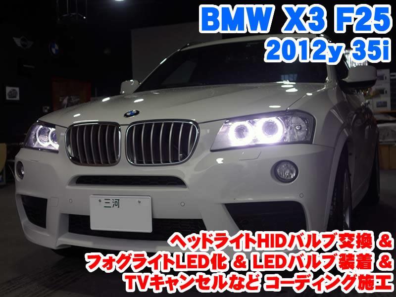 BMW X3(F25) ヘッドライトHIDバルブ交換&フォグライトLED化&LEDバルブ