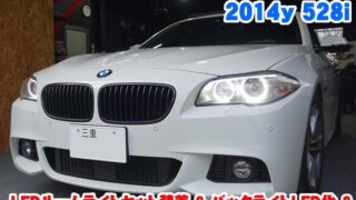 BMW 5シリーズ(F10) LEDルームライトセット装着&バックライトLED化と