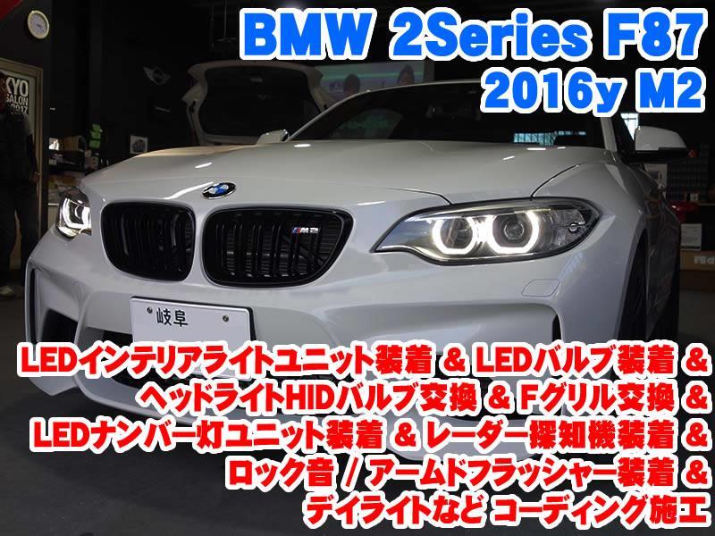 BMW M2クーペ(F87) 室内ライトLED化&LEDライト装着&ロック音/アームドフラッシャー装着&レーダー探知機装着とコーディング施工 - BMW  & MINI カスタム 専門店 ライコウ [ RAIKO ]