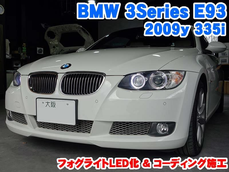 BMW 3シリーズ(E93) フォグライトLED化とコーディング施工 - BMW