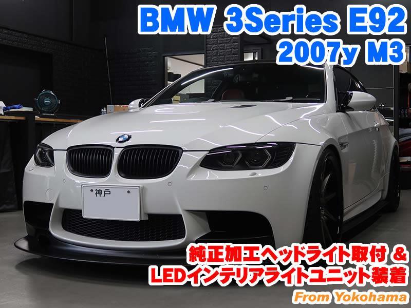 BMW 3シリーズクーペ(E92) 純正加工ヘッドライト取付&LEDインテリア